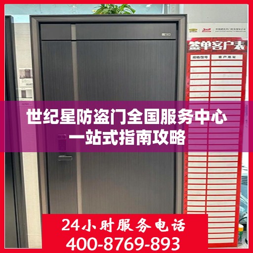 世纪星防盗门全国服务中心一站式指南攻略