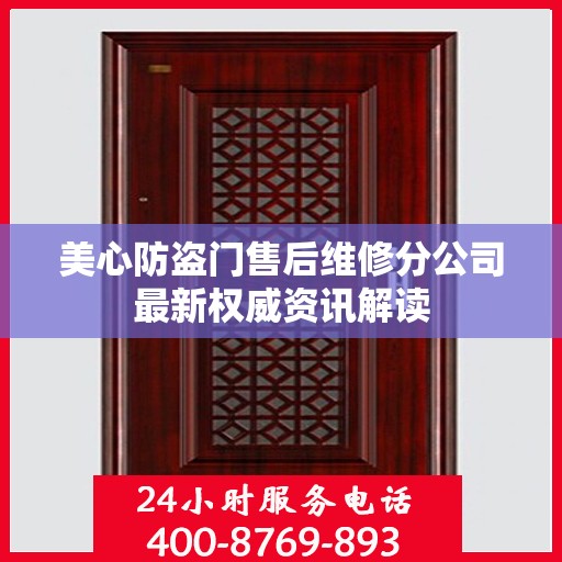 美心防盗门售后维修分公司最新权威资讯解读