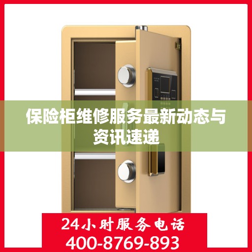 保险柜维修服务最新动态与资讯速递