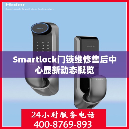 Smartlock门锁维修售后中心最新动态概览