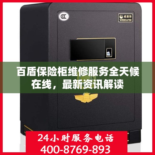 百盾保险柜维修服务全天候在线，最新资讯解读