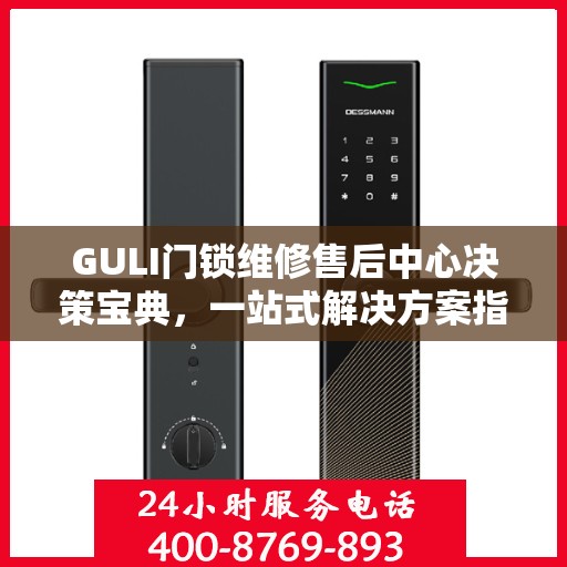 GULI门锁维修售后中心决策宝典，一站式解决方案指南