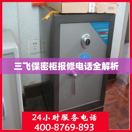 三飞保密柜报修电话全解析