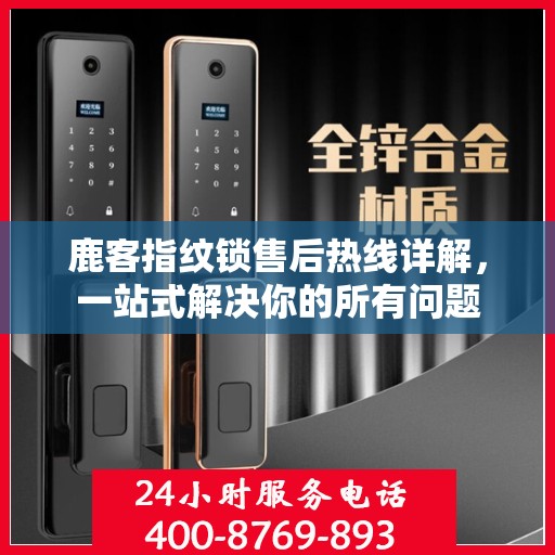 鹿客指纹锁售后热线详解，一站式解决你的所有问题