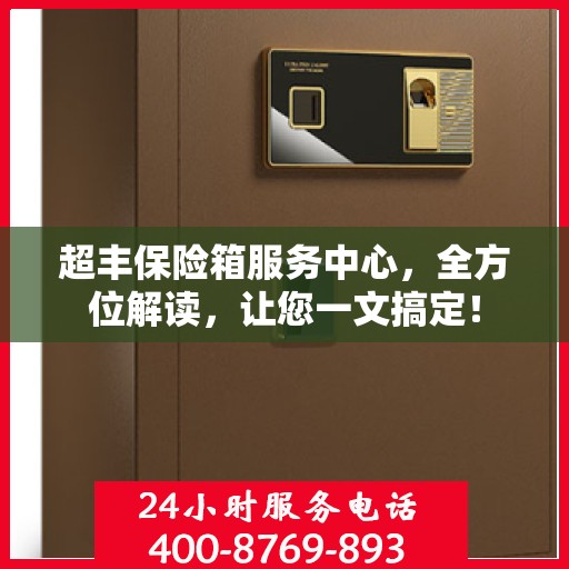 超丰保险箱服务中心，全方位解读，让您一文搞定！