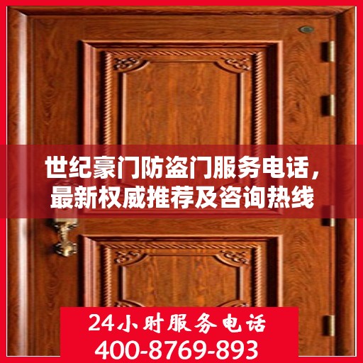 世纪豪门防盗门服务电话，最新权威推荐及咨询热线