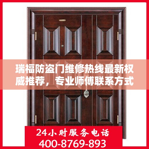 瑞福防盗门维修热线最新权威推荐，专业师傅联系方式一网打尽