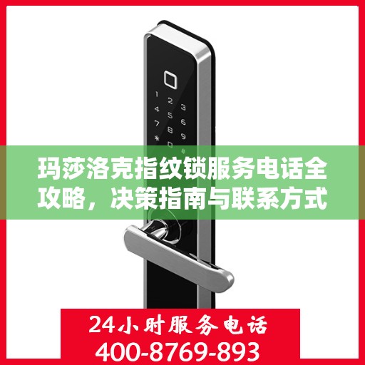 玛莎洛克指纹锁服务电话全攻略，决策指南与联系方式