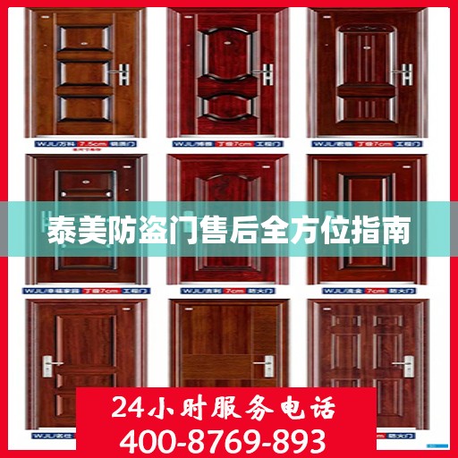 泰美防盗门售后全方位指南