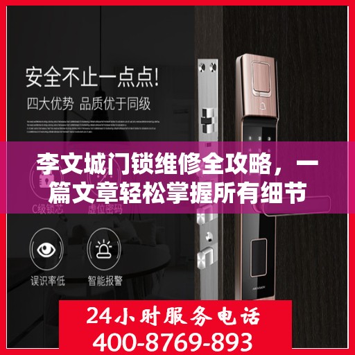 李文城门锁维修全攻略，一篇文章轻松掌握所有细节