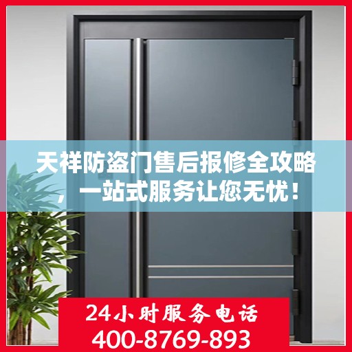 天祥防盗门售后报修全攻略，一站式服务让您无忧！
