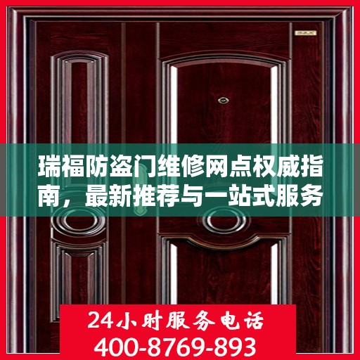 瑞福防盗门维修网点权威指南，最新推荐与一站式服务