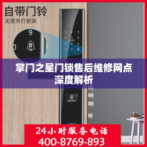 掌门之星门锁售后维修网点深度解析