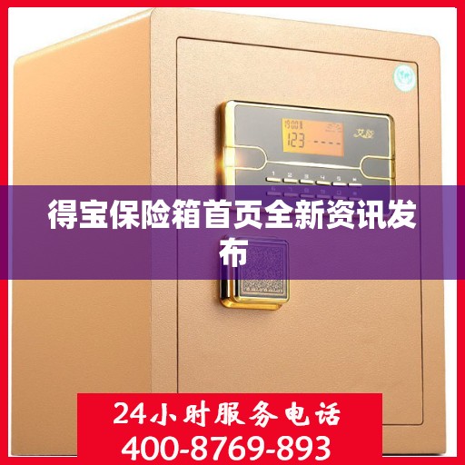 得宝保险箱首页全新资讯发布