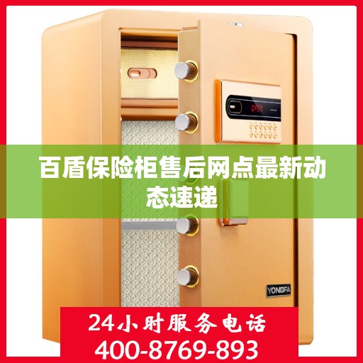 百盾保险柜售后网点最新动态速递