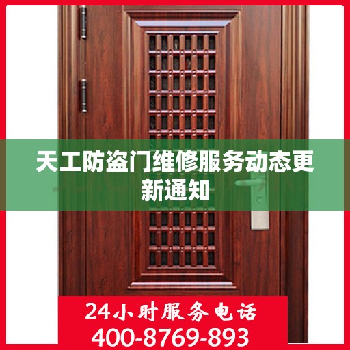 天工防盗门维修服务动态更新通知