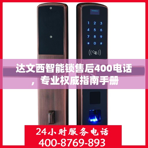 达文西智能锁售后400电话，专业权威指南手册