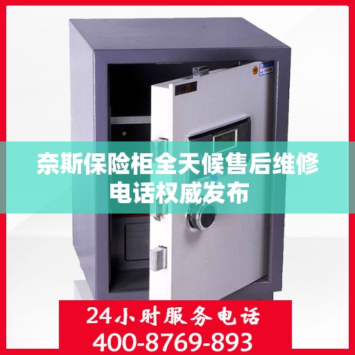 奈斯保险柜全天候售后维修电话权威发布