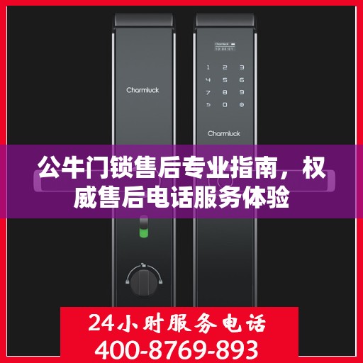 公牛门锁售后专业指南，权威售后电话服务体验