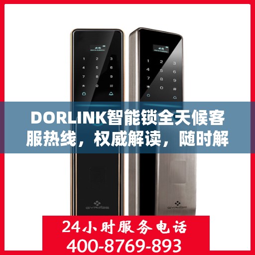 DORLINK智能锁全天候客服热线，权威解读，随时解答您的疑问