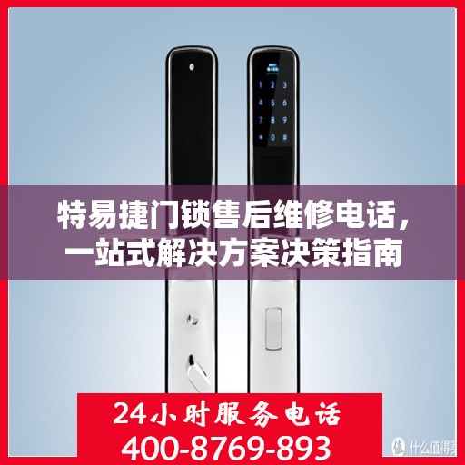 特易捷门锁售后维修电话，一站式解决方案决策指南