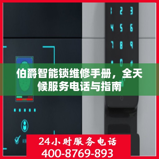 伯爵智能锁维修手册，全天候服务电话与指南