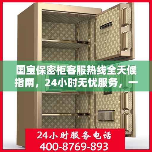 国宝保密柜客服热线全天候指南，24小时无忧服务，一键解决所有疑问