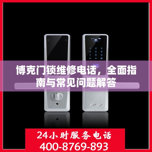 博克门锁维修电话，全面指南与常见问题解答