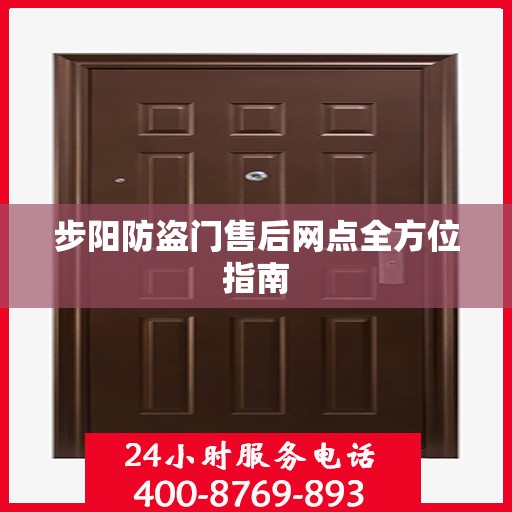 步阳防盗门售后网点全方位指南