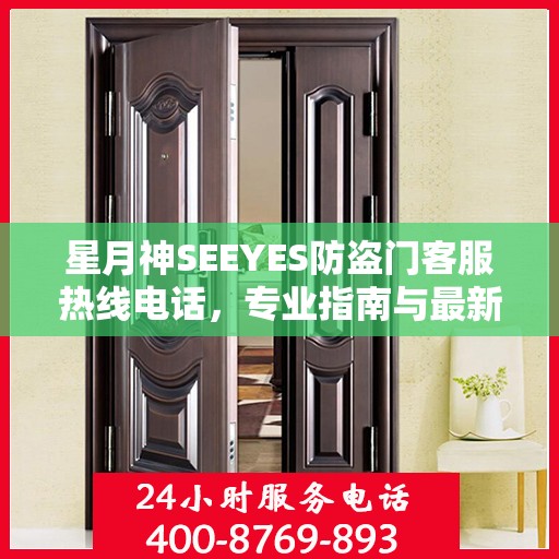 星月神SEEYES防盗门客服热线电话，专业指南与最新服务攻略