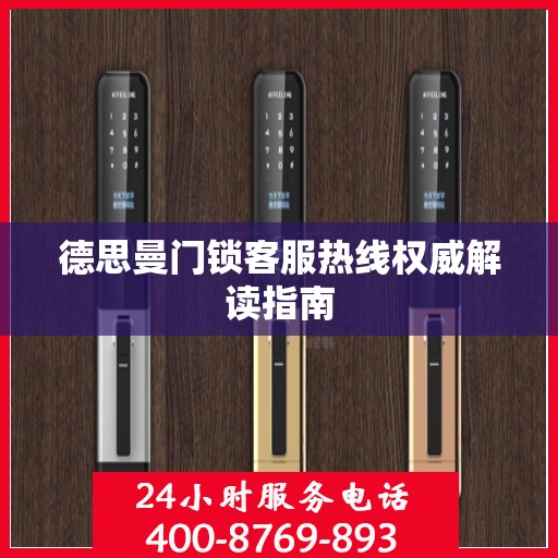 德思曼门锁客服热线权威解读指南