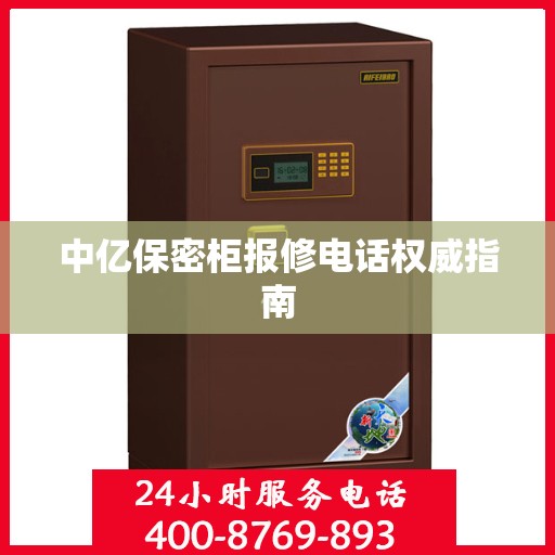 中亿保密柜报修电话权威指南