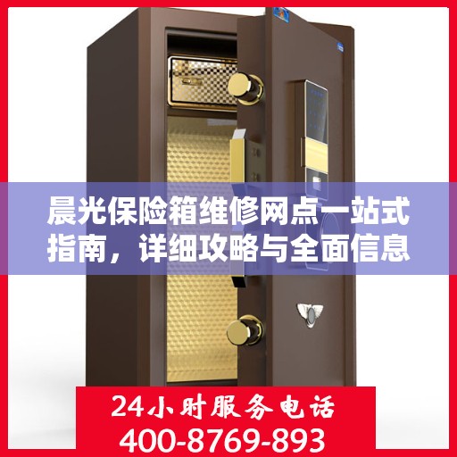 晨光保险箱维修网点一站式指南，详细攻略与全面信息