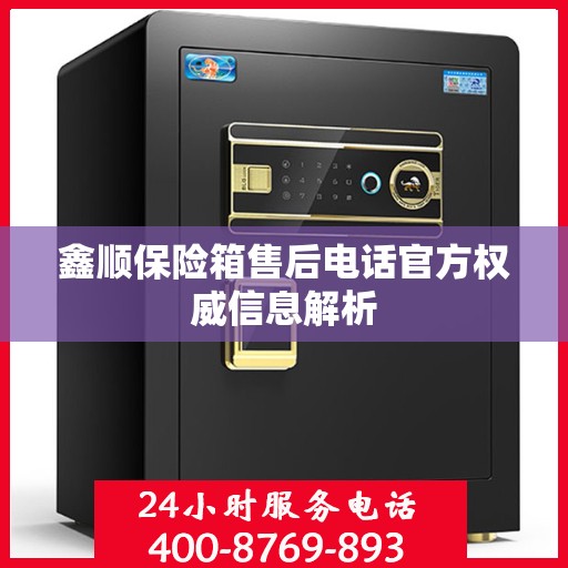 鑫顺保险箱售后电话官方权威信息解析