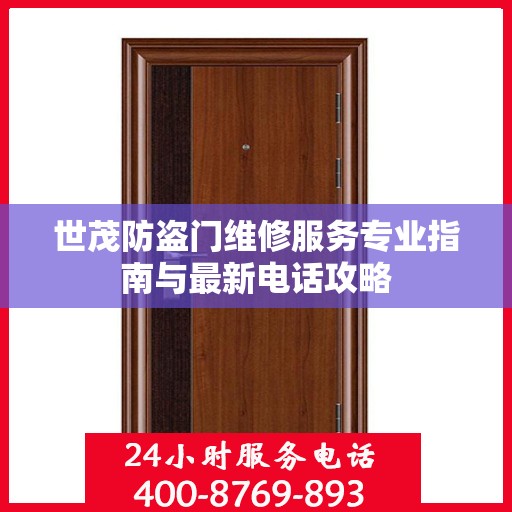 世茂防盗门维修服务专业指南与最新电话攻略