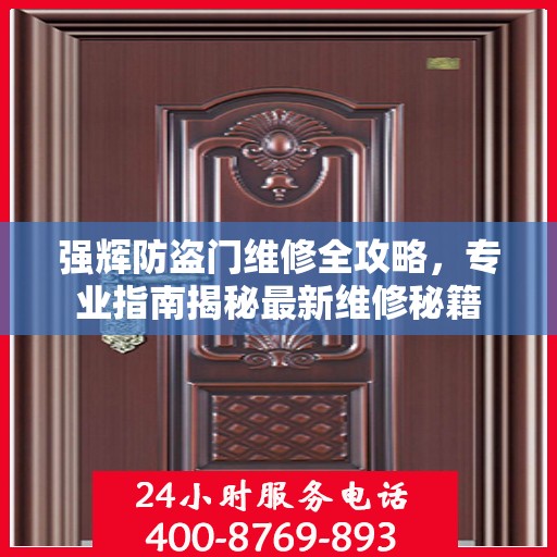 强辉防盗门维修全攻略，专业指南揭秘最新维修秘籍