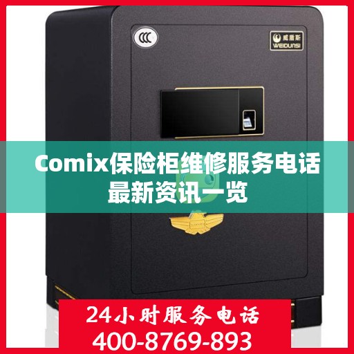 Comix保险柜维修服务电话最新资讯一览