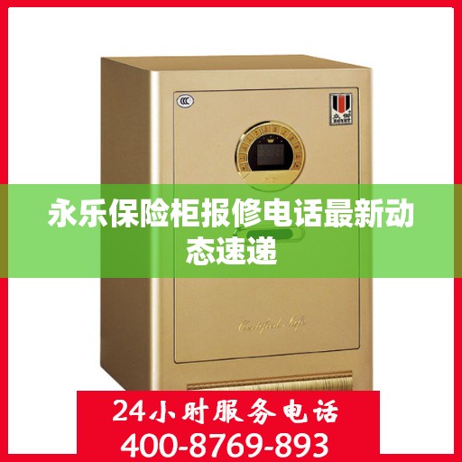 永乐保险柜报修电话最新动态速递