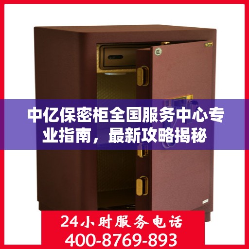 中亿保密柜全国服务中心专业指南，最新攻略揭秘
