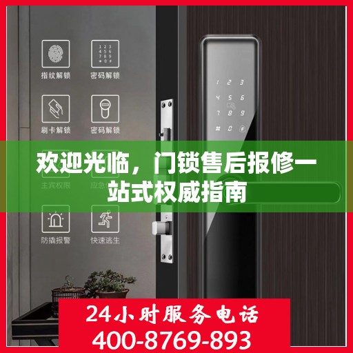 欢迎光临，门锁售后报修一站式权威指南