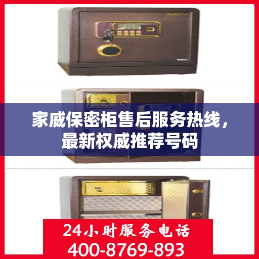 家威保密柜售后服务热线，最新权威推荐号码