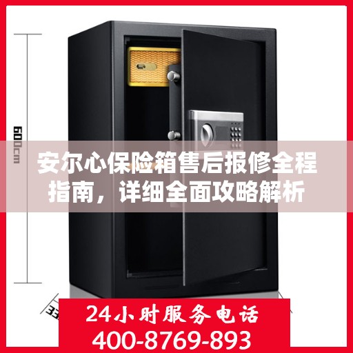 安尔心保险箱售后报修全程指南，详细全面攻略解析