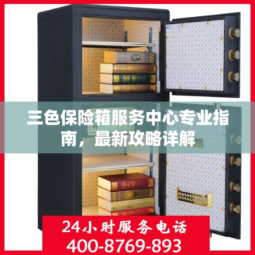 三色保险箱服务中心专业指南，最新攻略详解