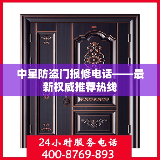 中星防盗门报修电话——最新权威推荐热线