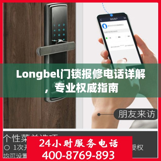 Longbel门锁报修电话详解，专业权威指南