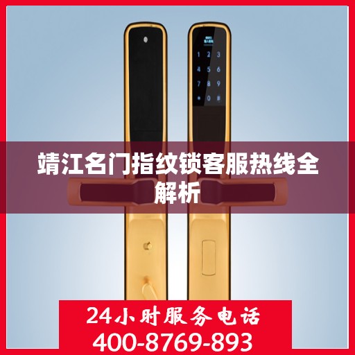 靖江名门指纹锁客服热线全解析