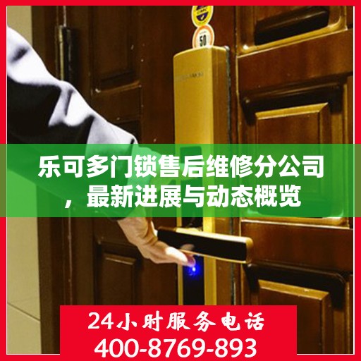 乐可多门锁售后维修分公司，最新进展与动态概览