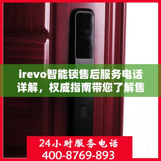 irevo智能锁售后服务电话详解，权威指南带您了解售后保障