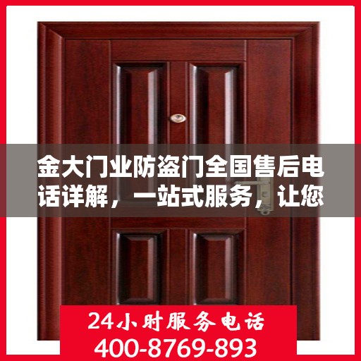 金大门业防盗门全国售后电话详解，一站式服务，让您无忧购门！