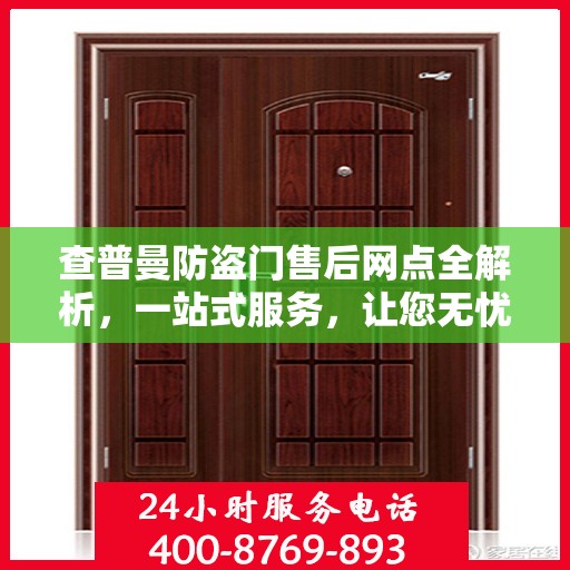 查普曼防盗门售后网点全解析，一站式服务，让您无忧购门